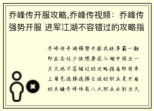乔峰传开服攻略,乔峰传视频：乔峰传强势开服 进军江湖不容错过的攻略指南