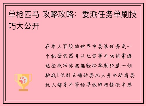 单枪匹马 攻略攻略：委派任务单刷技巧大公开