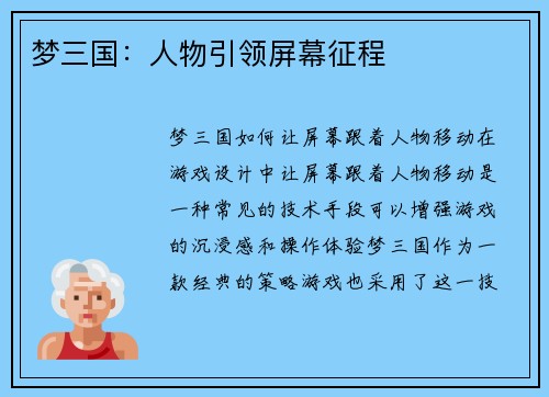 梦三国:人物引领屏幕征程